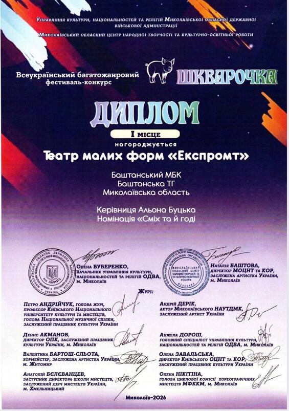 Здобутки творчих колективів Баштанського міського Будинку культури: театр малих форм «Експромт», Зразковий хореографічний колектив «Славія»»