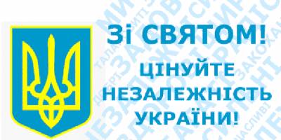 З Днем незалежності України!»