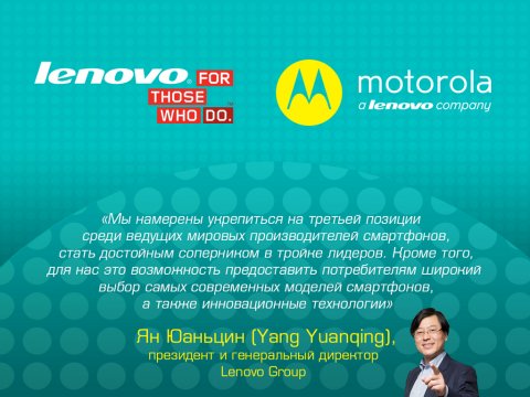 Motorola официально стала частью Lenovo»