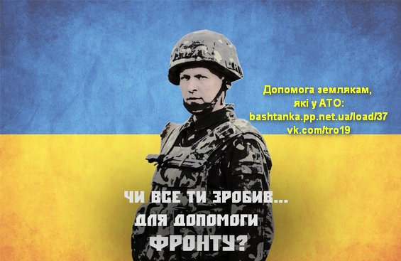 Чи ти все зробив для допомоги фронту? Підтримай Українську армію!