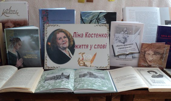 Ліна Костенко:життя у слові»