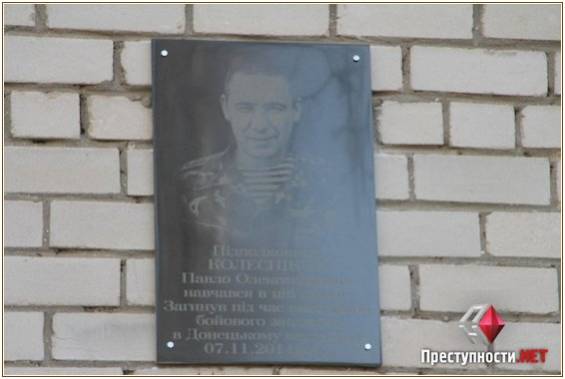 В Николаеве установили памятную доску военкому, который добровольцем отправился в зону АТО и три месяца защищал ДАП