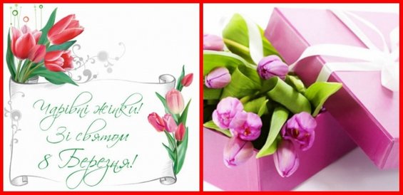 З чудовим святом весни і кохання! З 8 березня!
