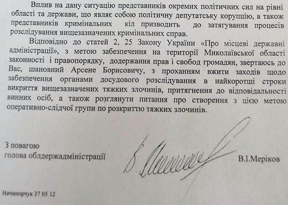 Вадим Меріков: Ніякої тіньової влади на Миколаївщині не буде!»