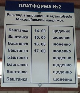Позитивні зміни на автостанції в м. Баштанка»