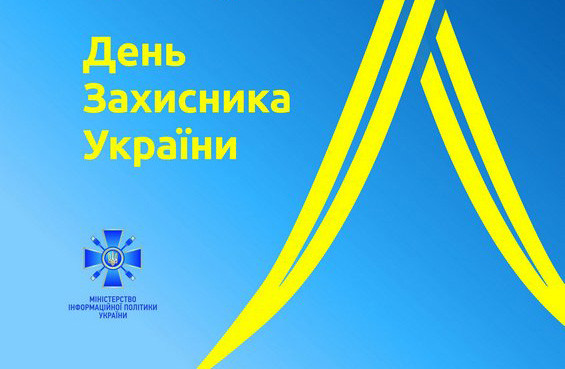 14 жовтня - День Захисника України»