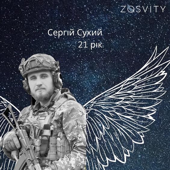 Вшануймо пам'ять про захисника з Новобузької громади Сергія СУХОГО!