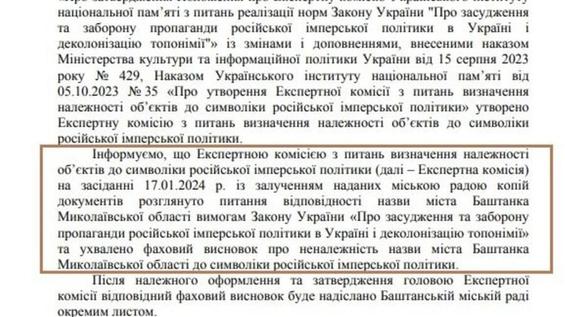 Місто Баштанка не будуть перейменовувати – Український інститут національної памʼяті зробив відповідний висновок»
