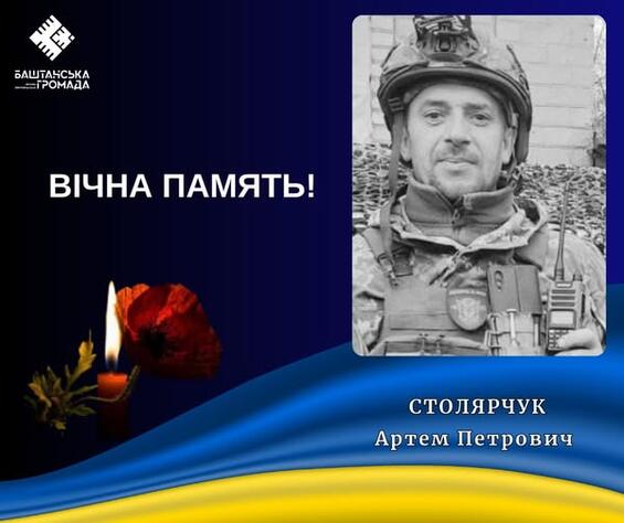 Безжальна війна забрала життя мужнього воїна – головного сержанта Столярчука Артема із Баштанської громади»