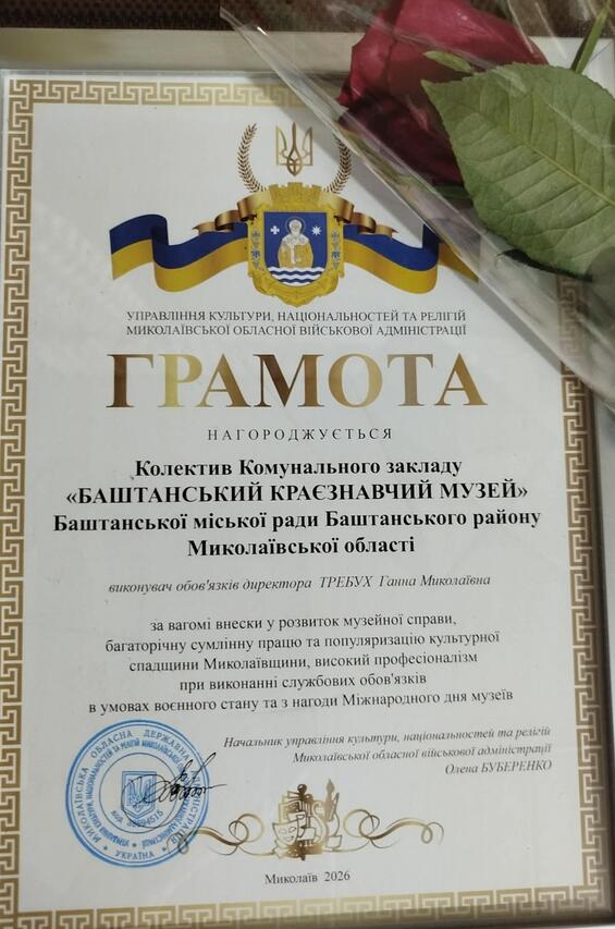 Нагородження колективу комунального закладу «Баштанський краєзнавчий музей»