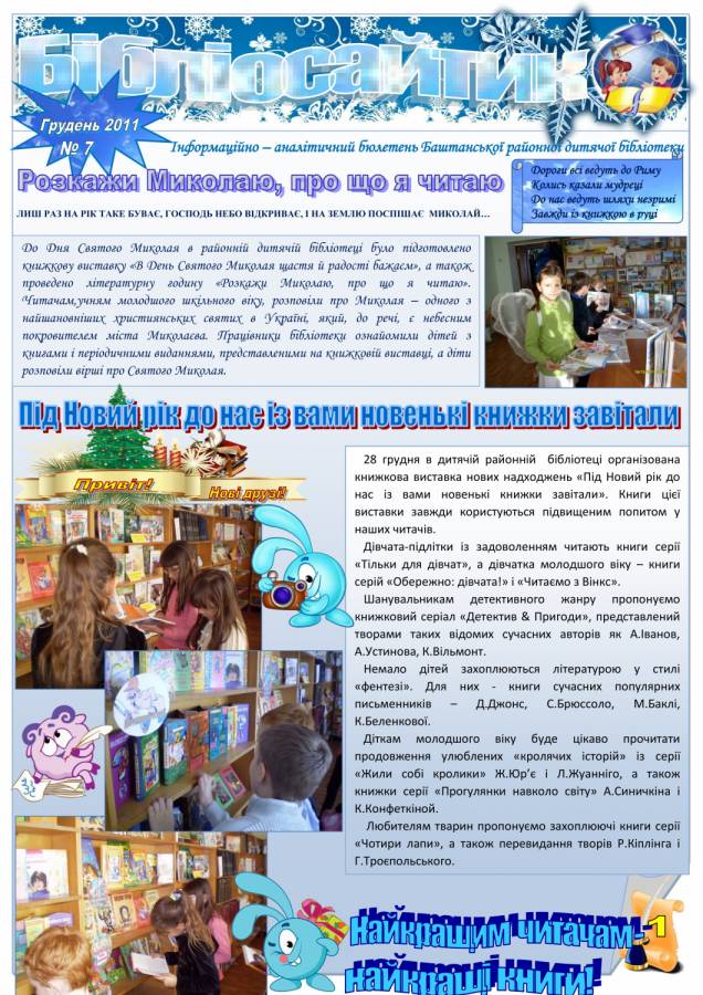 Бібліосайтик №7 (Інформаційно-аналітичний бюлетень Баштанської районної дитячої бібліотеки,  грудень 2011)