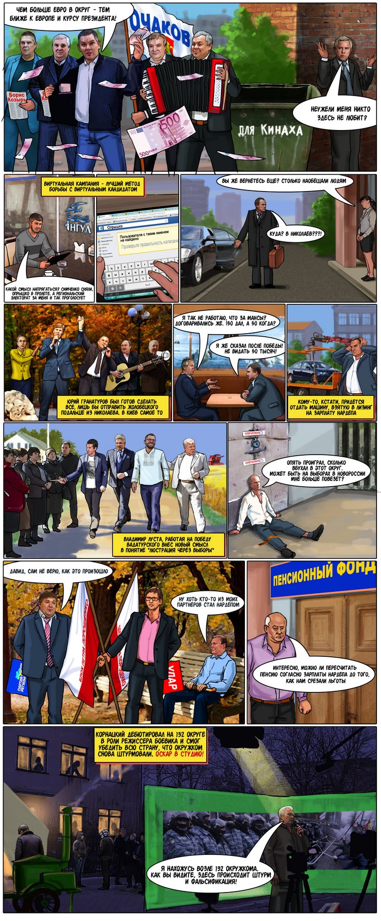 політичний комікс, комікс про вибори, вибори у коміксах, Вадатурський, Ольшевський